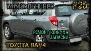 #25 [Toyota RAV4] Ремонта кожуха запаски.
