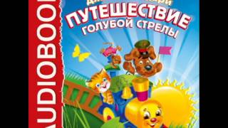 2000348 Аудиокнига. Родари Джанни "Путешествие «Голубой Стрелы»"