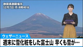 週末に雪化粧をした富士山　早くも雪が少なくなる