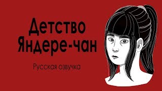 Yandere simulator - Детство Яндере-чан (русская озвучка)