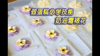 奶油霜可以代替淡奶油裱花，花纹清晰持久！