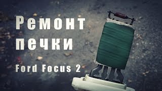 Ремонт блока резисторов (сопротивлений) Ford Focus 2
