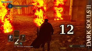 #12 – Огненные саламандры, ништяки, БОСС: Драконий всадник (Dark Souls II – Прохождение за рыцаря)