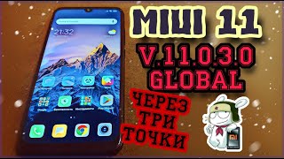 ? Обновление MIUI 11.0.3.0 Global Установка через три точки Redmi Note 7