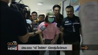 รวบ 'เอ๋ ไลฟ์สด' เปิดกลุ่มโชว์ลามกอนาจาร