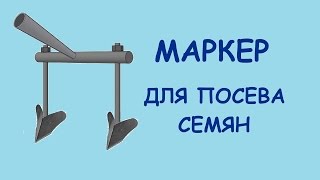 Маркер для посева семян