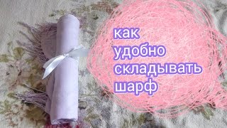 Как красиво сложить шарф. Организация и хранения в доме