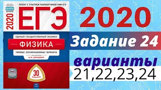 ЕГЭ ПО ФИЗИКЕ 2020 Демидова | Задание №24 | Разбор заданий