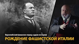 Европейский фашизм перед судом истории. Лекция 13. Рождение фашистской Италии 