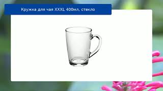 Кружка для чая XXXL 400мл, стекло обзор