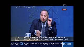 الموعظه الحسنه | مع إسلام النواوي مناسك الحج الحلقه الثالثه ج 1
