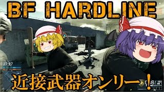 【BFH】－近接武器縛り鯖に入ってみた－【ゆっくり実況】