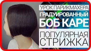Градуированный боб каре, стрижка каре на ножке, академия правильно стрижки, женская стрижка