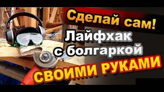Лайфхак с Диском Болгарки своими руками  / Life hacking from the disc grinder for the budget