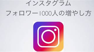 【Instagram】 ５日間でフォロワーを１０００人にする方法