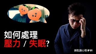 ❤️ 如何處理壓力失眠？社工與輔導員有何分別？［鎖匙講心理 EP 01］(兩個桃?在說話？)