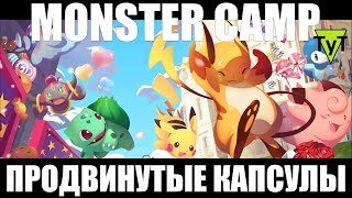 Evolution Squad +  Monster Camp #5 Открываем продвинутые капсулы