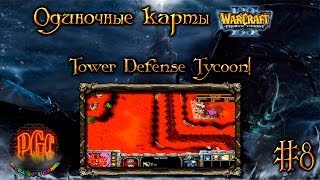 Одиночные карты в Warcraft 3 - #8 [Tower Defense Tycoon!]