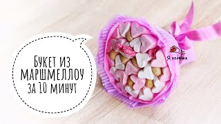 Букет - валентинка из маршмеллоу к 14 февраля. Bouquet from marshmallows for Valentine's Day.