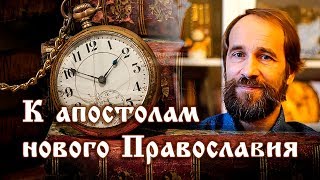 К апостолам нового Православия