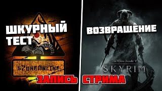 sZone-Online и Скайрим [Выделываем шкуры и возвращаемся в Скайрим]