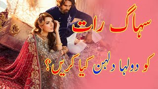 Suhagrat Ko Dulha Dulhan Kia Karen | What Should Do Bride And Bridegroom in First Marriage Night