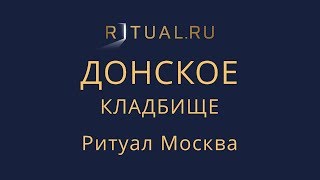 Сколько стоит место на Донском кладбище в Москве – Ритуал Москва Цена Официальный сайт