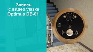 Запись с видеоглазка Optimus DB-01
