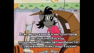867   ПОЗДРАВЛЕНИЯ! С ДНЕМ АВТОМОБИЛИСТА