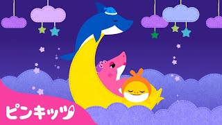 おやすみ ︎ベイビーシャーク | 子どもの歌 | 童謡 | おやすみの歌 | ピンキッツ・ベイビーシャーク