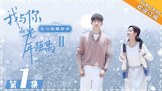 《恋与时间使者》 第1集：夏夜CP意外结订神仆契约 Long For U II【芒果TV独播剧场】