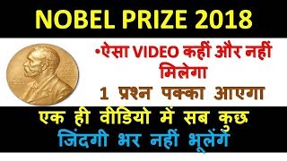 Nobel prize 2018 || nobel awards 2018 || नोबेल पुरस्कार 2018 || current affairs 2018|| gktrICK - MD