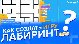 Уроки по Scratch. Как создать свой Первый проект на скретч - Лабиринт (Часть 1)