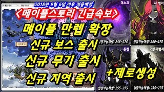 [한자] 긴급속보! 메이플스토리 만렙 확장!!+신규 지역+제로생성+신규무기추가[한자플스토리]