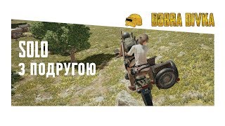 ДІВКА ЗНАЙШЛА ПОДРУГУ В СОЛО ПАБГ | PUBG TOP