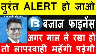 तुरंत ALERT हो जाओ | BAJAJ FINANCE SHARE PRICE TARGET | BAJAJ FINANCE STOCK LATEST NEWS