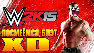 WWE2k15 - ПОСМЕЁМСЯ , БЛЭТ :D / Матчи, Юниверс и УГАР :D