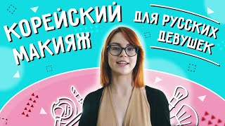 Корейский макияж для русских девушек