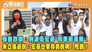 2022.09.01【台灣向前行 Part3】張善政籲：別波及宏碁 有事衝著我！朱立倫卻說：宏碁也要負責說明！