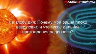 На злобу дня: Почему моя рация плохо всех ловит, и что такое дальние прохождения радиоволн
