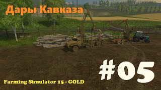 Дары Кавказа -05 Farming Simulator 15
