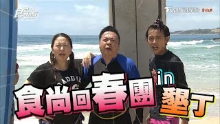 食尚玩家【屏東】年度夢想企劃！阿翔帶著董哥、張秀卿IN墾丁(完整版)
