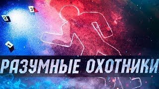 Великолепный сериал про поимку бандитов - Разумные охотники @ Детектив фильмы 2020 новинки