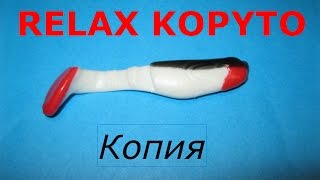 Отливка силиконовых приманок своими руками / копия Relax Kopyto