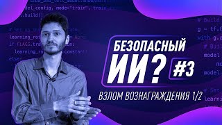 Как создать безопасный ИИ? #3. Взлом вознаграждения 1/2 [Robert Miles]