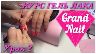 Снятие Гель-лака + Покрытие одним цветом "GRAND NAIL" Урок №2