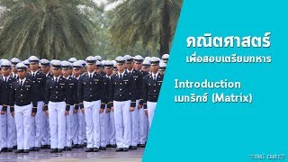 คณิตศาสตร์เพื่อสอบเตรียมทหาร เรื่อง เมทริกซ์ (Matrix) - Introduction