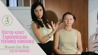 Мастер-класс с Жанной Сан-Жак. Европейская техника макияжа.