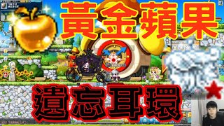 【新楓之谷】黃金蘋果の絕望席捲而來！遺忘了...還是害怕機率？！ 留言就抽神話耳環