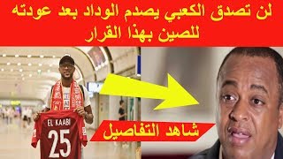 لن تصدق الكعبي يصدم الوداد بعد عودته للصين بهذا القرار